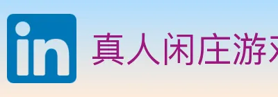真人闲庄游戏 Logo